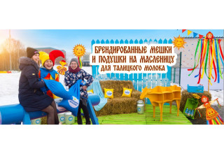 Брендированные мешки и подушки на масленицу для "Талицкого молока"